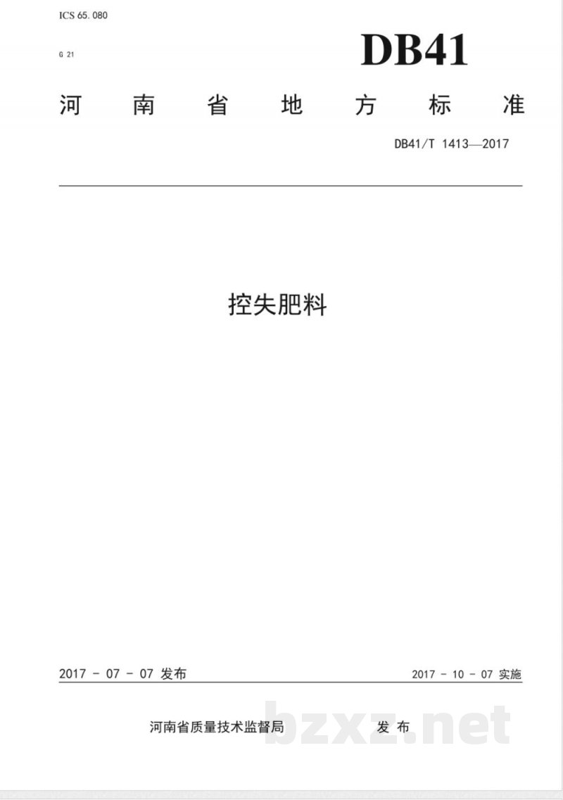 DB41/T 1413-2017控失肥料
