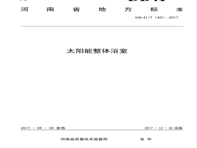 DB41/T 1451-2017太阳能整体浴室