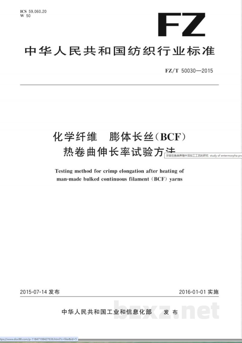 FZ/T 50030-2015化学纤维 膨体长丝（BCF）热卷曲伸长率试验方法 