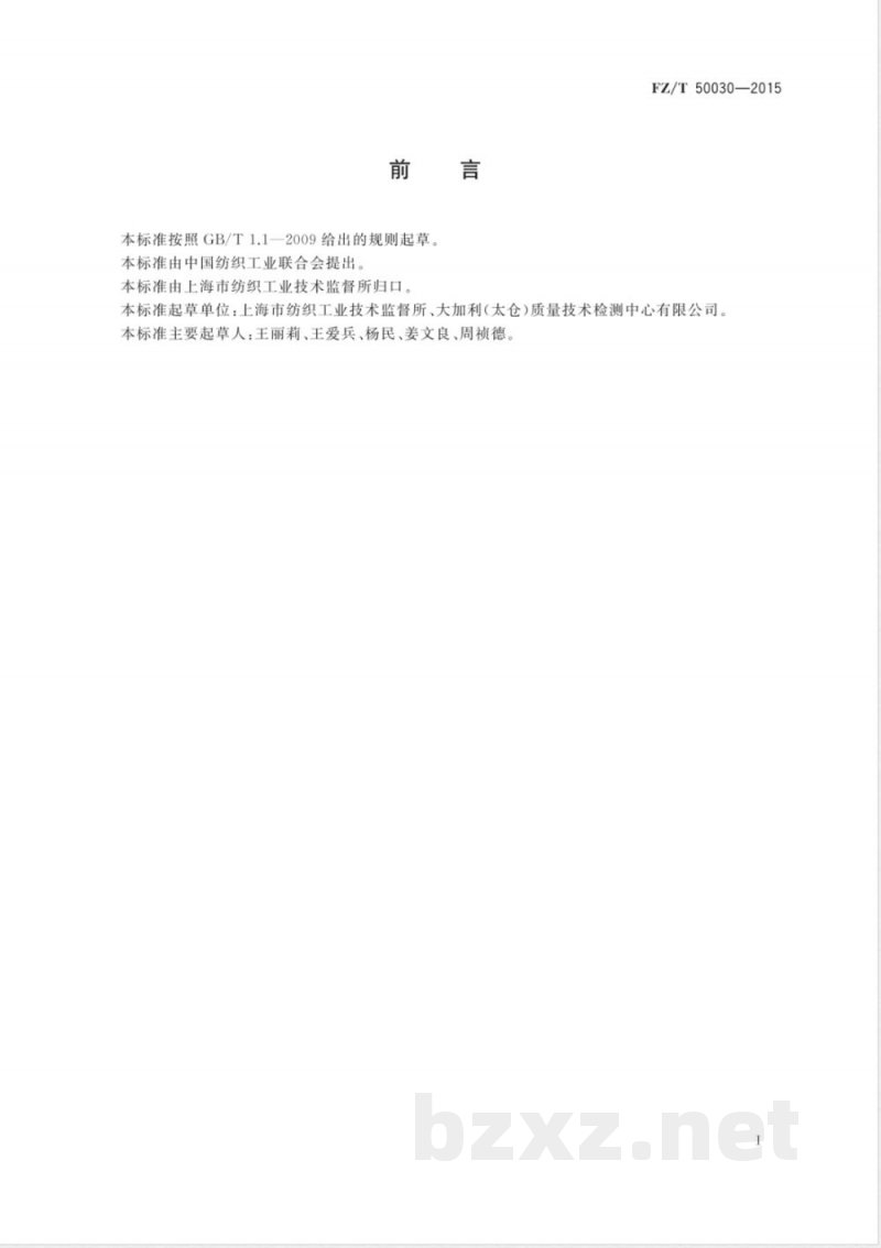 FZ/T 50030-2015化学纤维 膨体长丝（BCF）热卷曲伸长率试验方法 