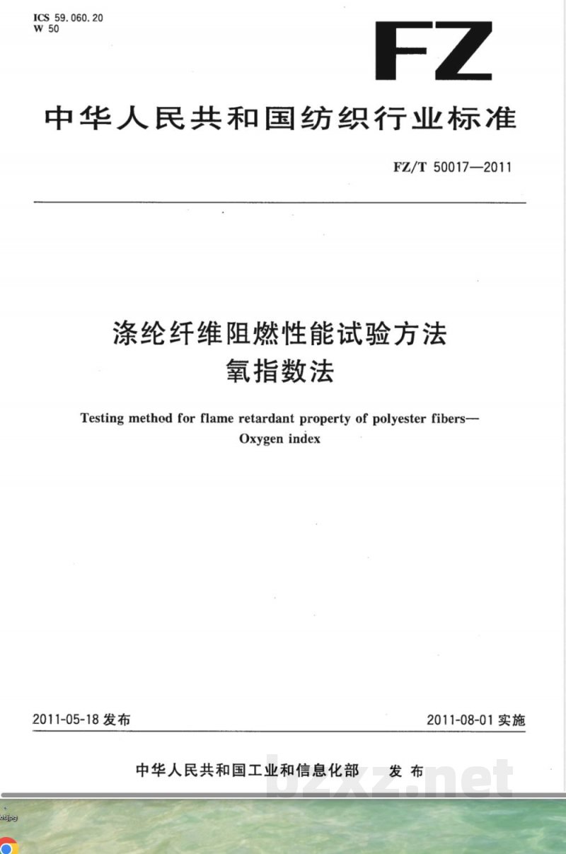 FZ/T 50017-2011涤纶纤维阻燃性能试验方法  氧指数法 