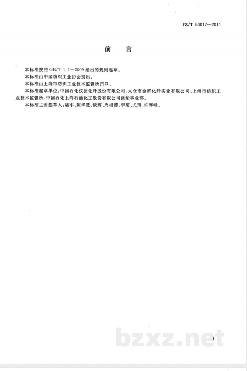 FZ/T 50017-2011涤纶纤维阻燃性能试验方法  氧指数法 
