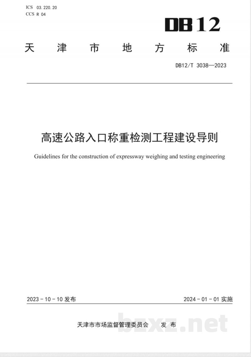 DB12/T 3038-2023高速公路入口称重检测工程建设导则