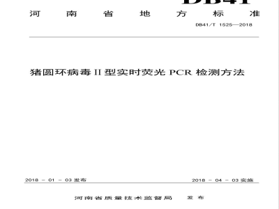 DB41/T 1525-2018猪圆环病毒Ⅱ型实时荧光PCR检测方法