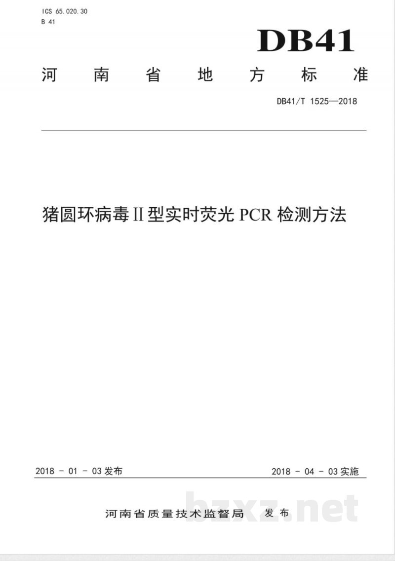 DB41/T 1525-2018猪圆环病毒Ⅱ型实时荧光PCR检测方法