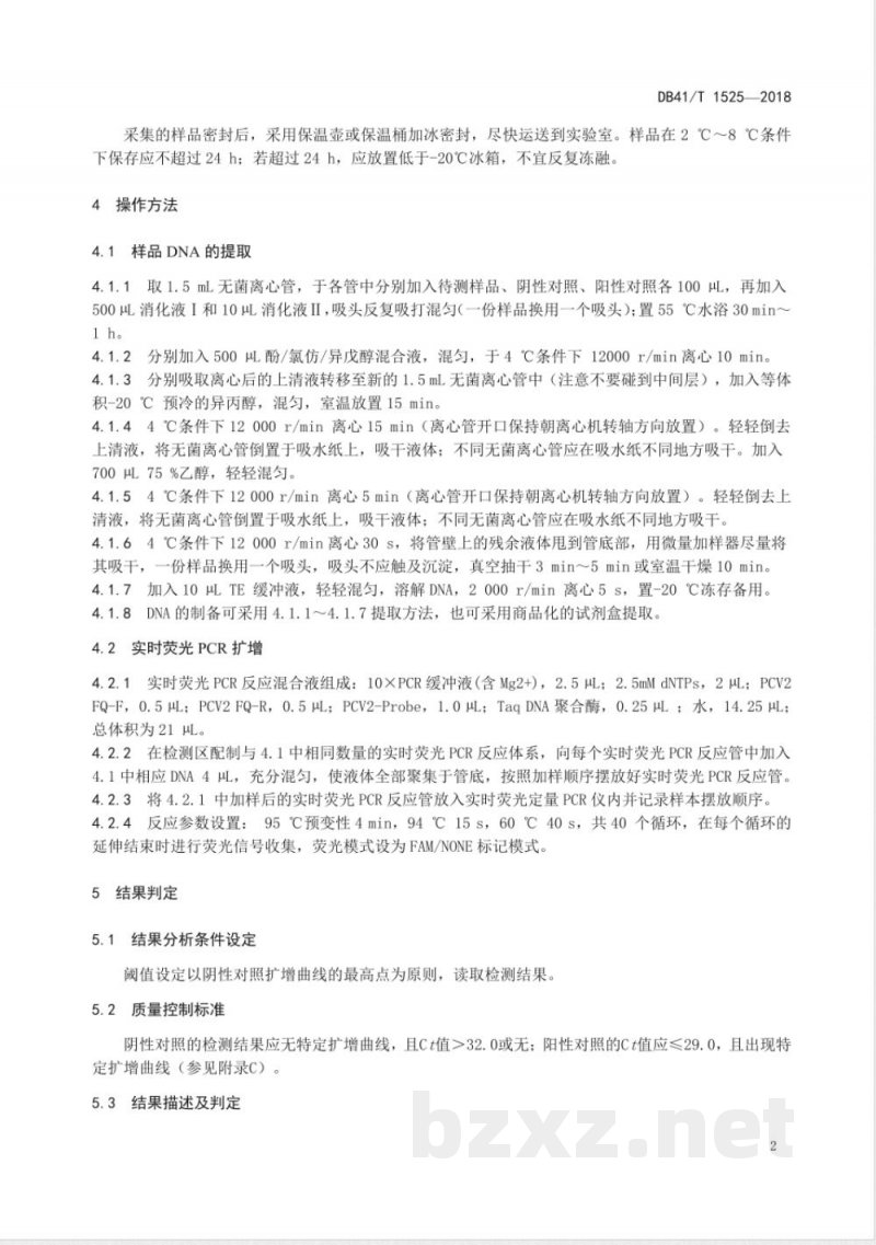 DB41/T 1525-2018猪圆环病毒Ⅱ型实时荧光PCR检测方法