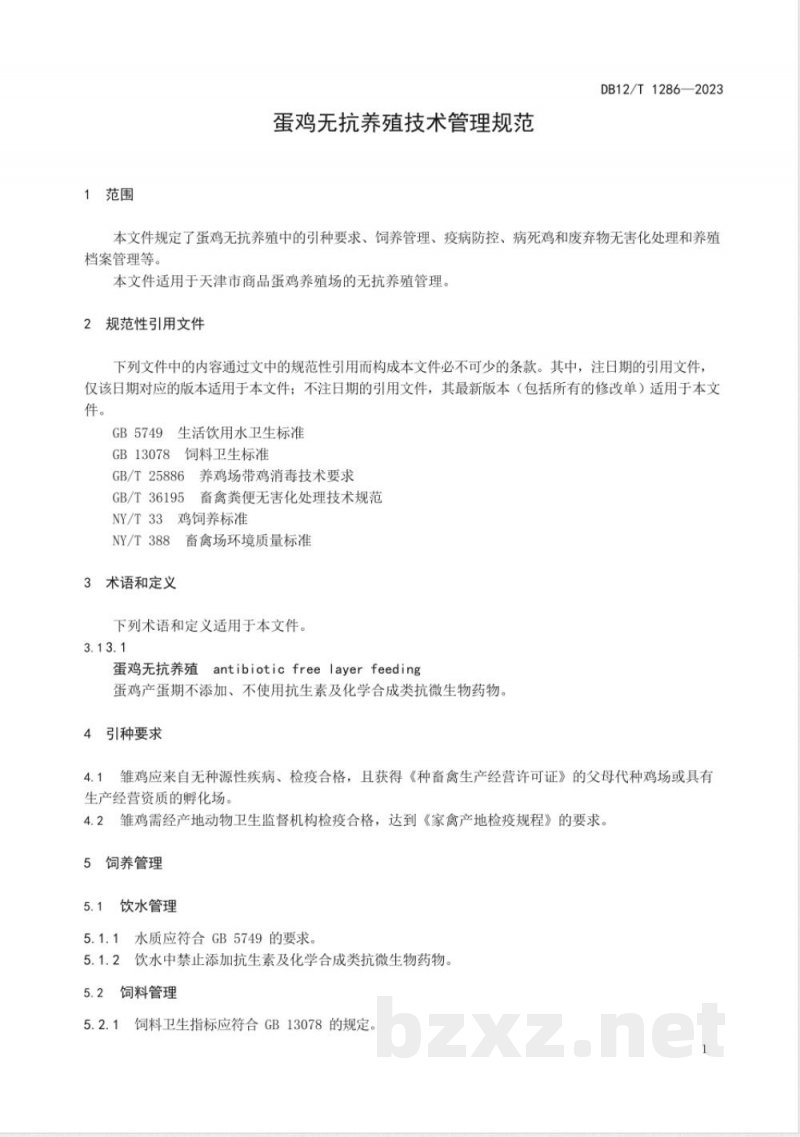 DB12/T 1286-2023蛋鸡无抗养殖饲养管理技术规范