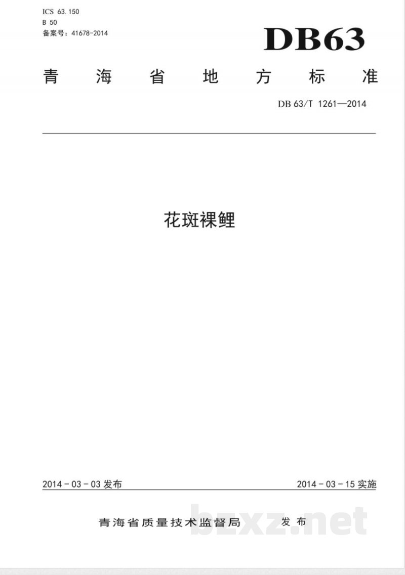 DB63/T 1261-2014花斑裸鲤