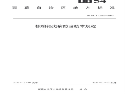 DB54/T 0272-2023核桃褐斑病防治技术规程