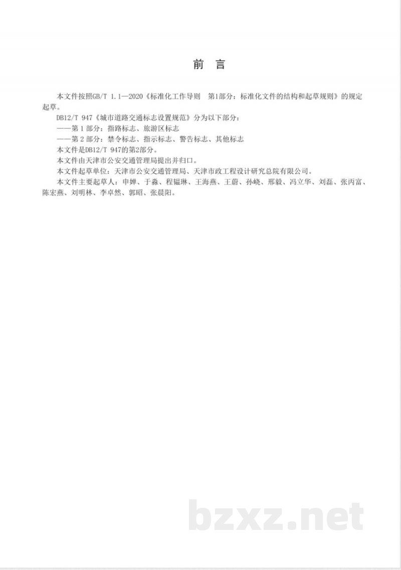 DB12/T 947.2-2024城市道路交通标志设置规范第2部分：禁令标志、指示标志、警告标志、其他标志