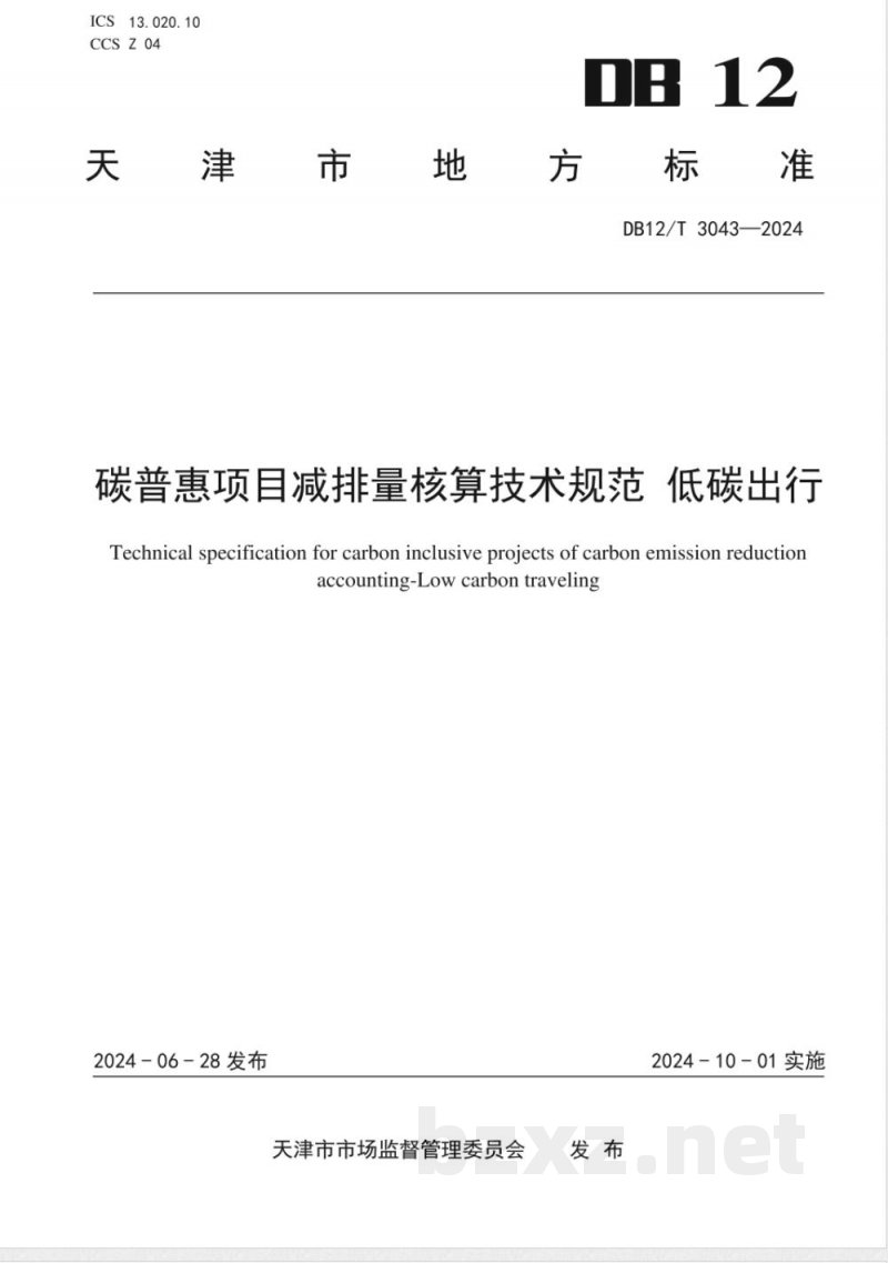 DB12/T 3043-2024碳普惠项目减排量核算技术规范 低碳出行