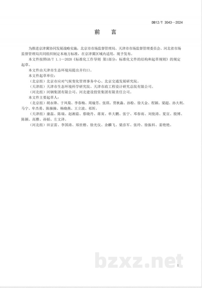 DB12/T 3043-2024碳普惠项目减排量核算技术规范 低碳出行