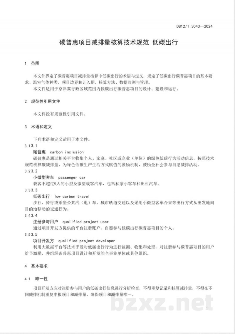 DB12/T 3043-2024碳普惠项目减排量核算技术规范 低碳出行