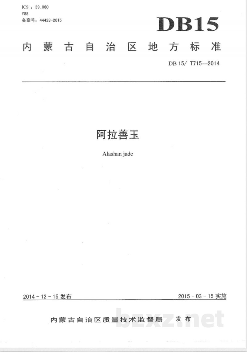 DB15/T 715-2014阿拉善玉