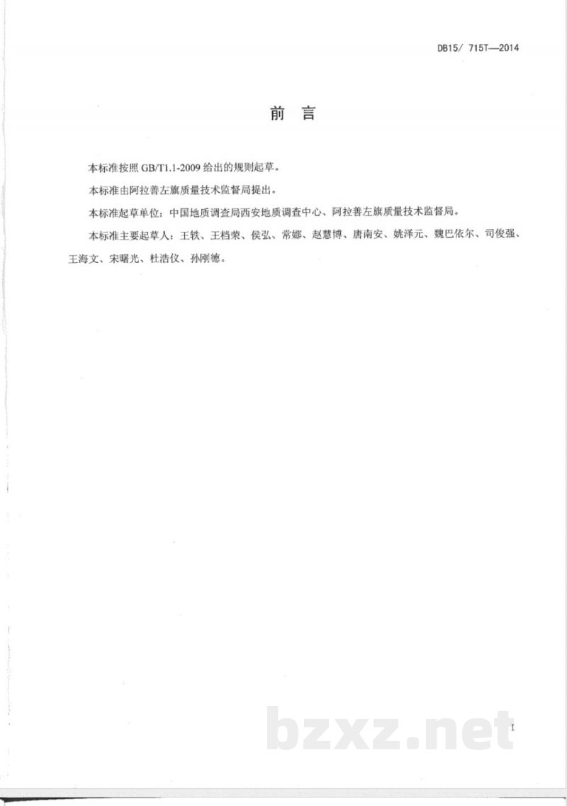 DB15/T 715-2014阿拉善玉