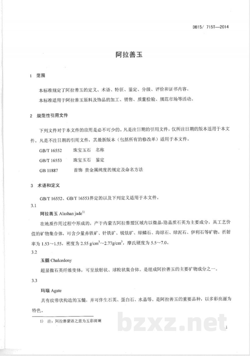 DB15/T 715-2014阿拉善玉