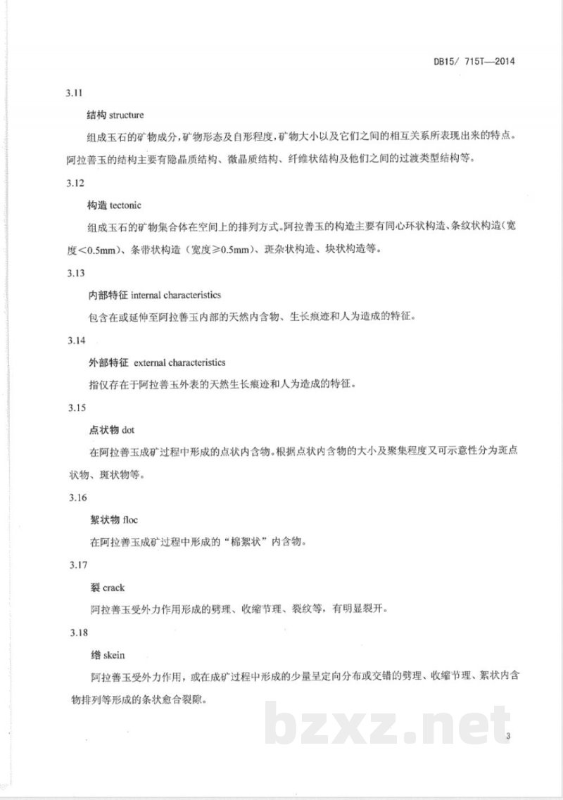 DB15/T 715-2014阿拉善玉
