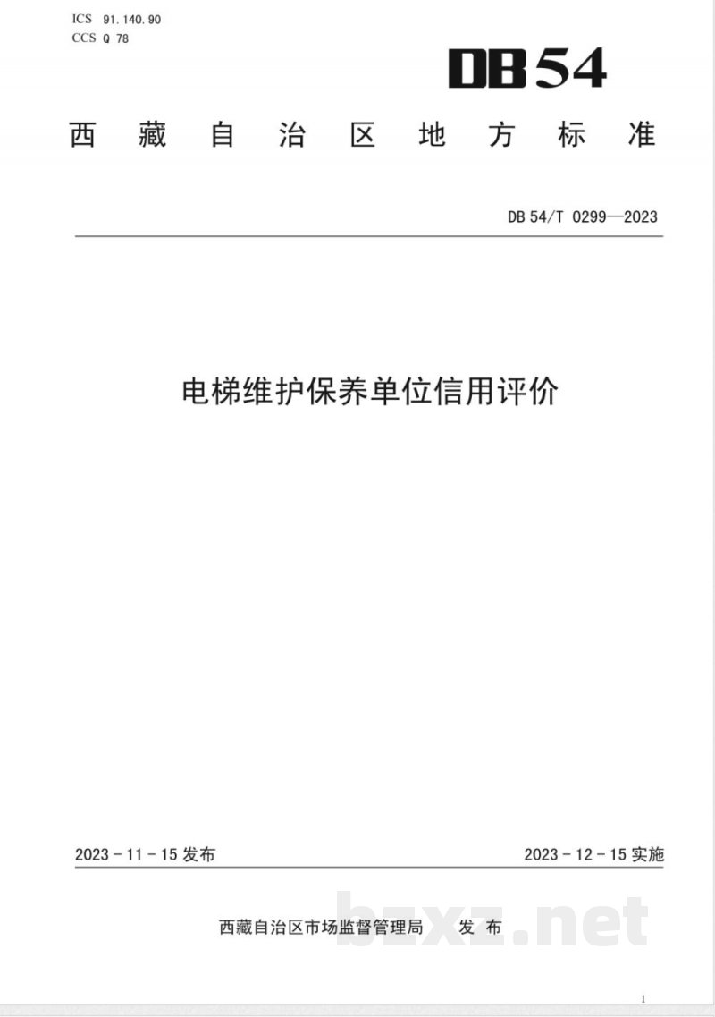 DB54/T 0299-2023电梯维护保养单位信用评价