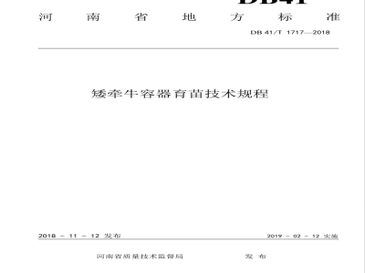 DB41/T 1717-2018矮牵牛容器育苗技术规程