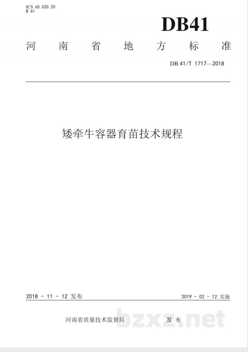DB41/T 1717-2018矮牵牛容器育苗技术规程