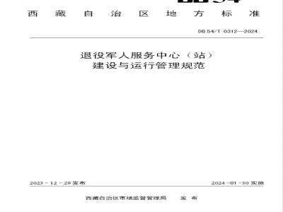 DB54/T 0312-2023退役军人服务中心（站）建设与运行管理规范