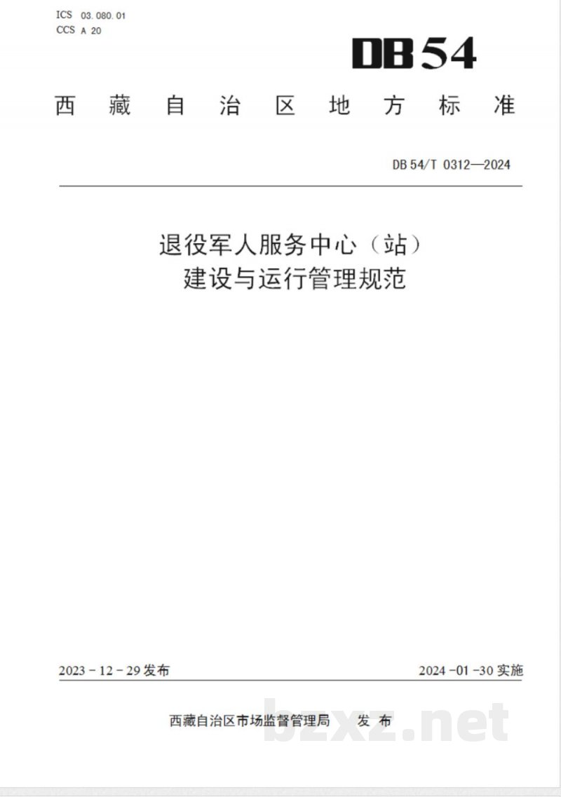 DB54/T 0312-2023退役军人服务中心（站）建设与运行管理规范