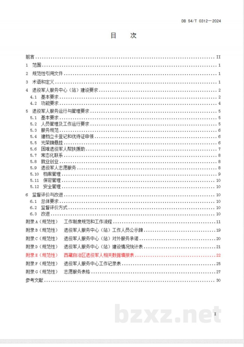 DB54/T 0312-2023退役军人服务中心（站）建设与运行管理规范