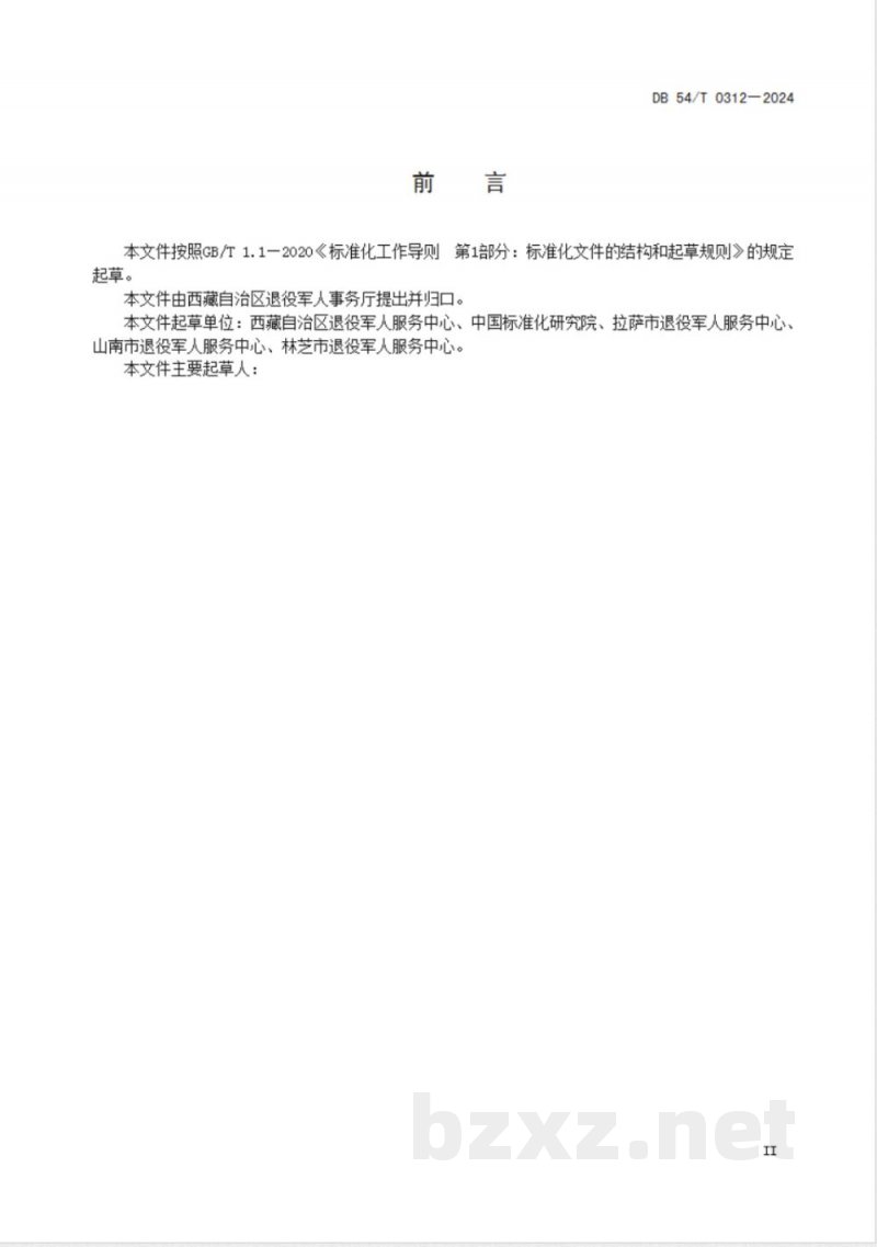 DB54/T 0312-2023退役军人服务中心（站）建设与运行管理规范