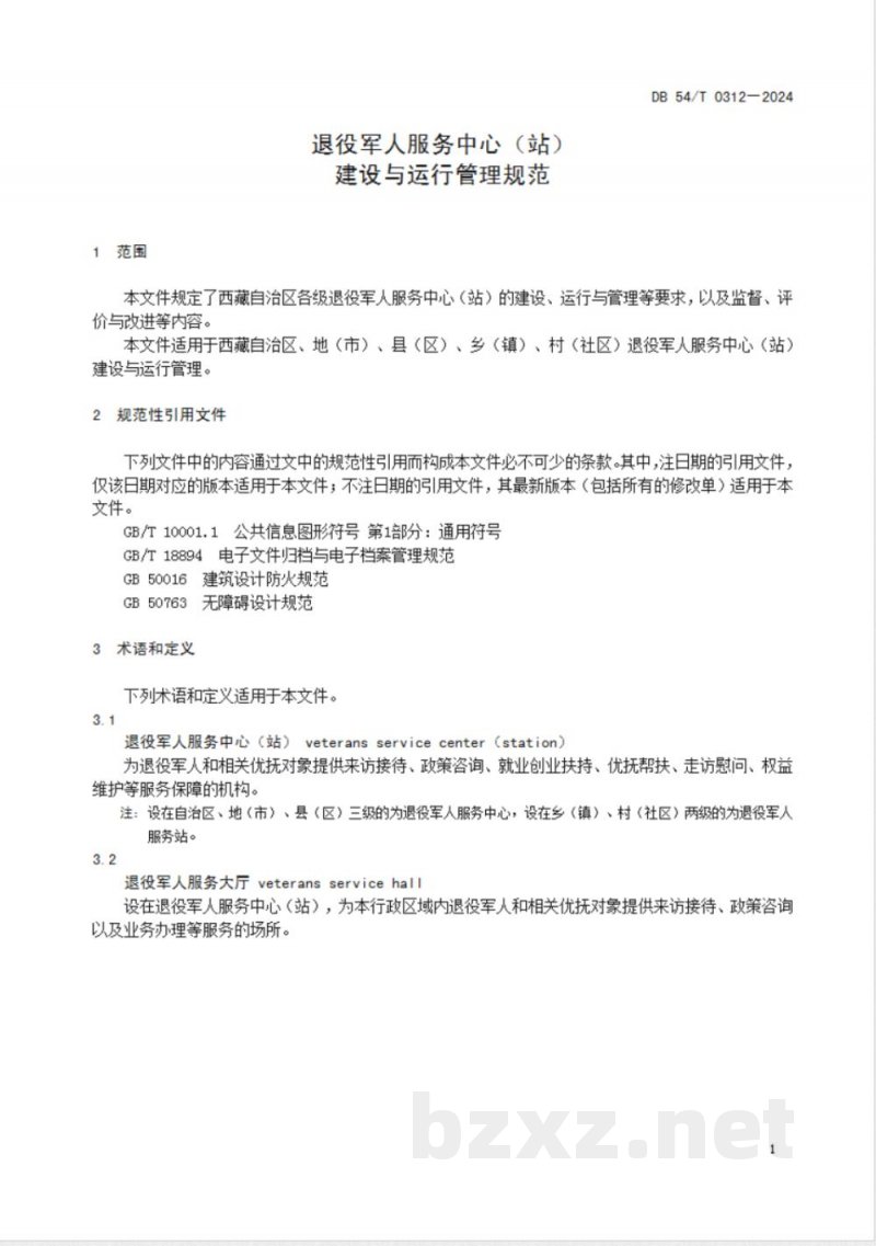 DB54/T 0312-2023退役军人服务中心（站）建设与运行管理规范
