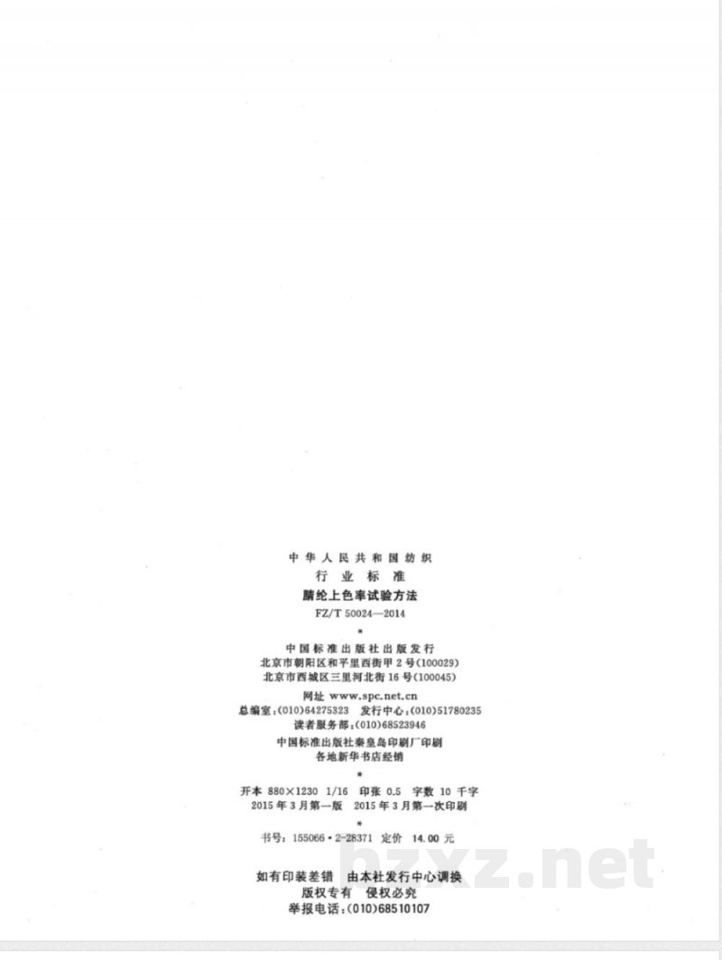 FZ/T 50024-2014腈纶上色率试验方法 