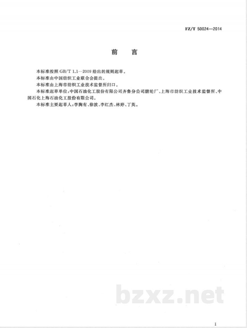 FZ/T 50024-2014腈纶上色率试验方法 