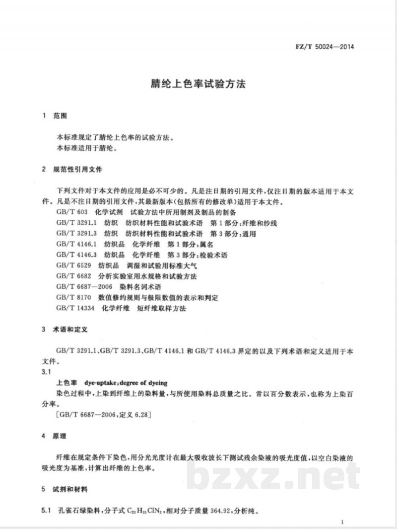 FZ/T 50024-2014腈纶上色率试验方法 