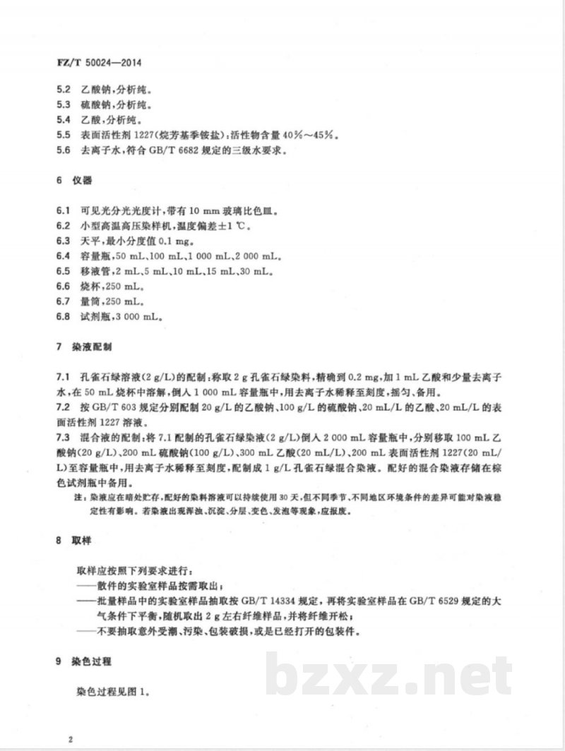 FZ/T 50024-2014腈纶上色率试验方法 