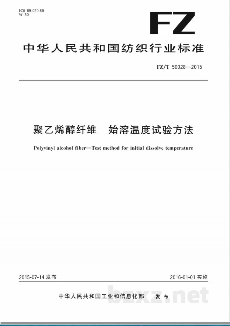 FZ/T 50028-2015聚乙烯醇纤维 始溶温度试验方法 