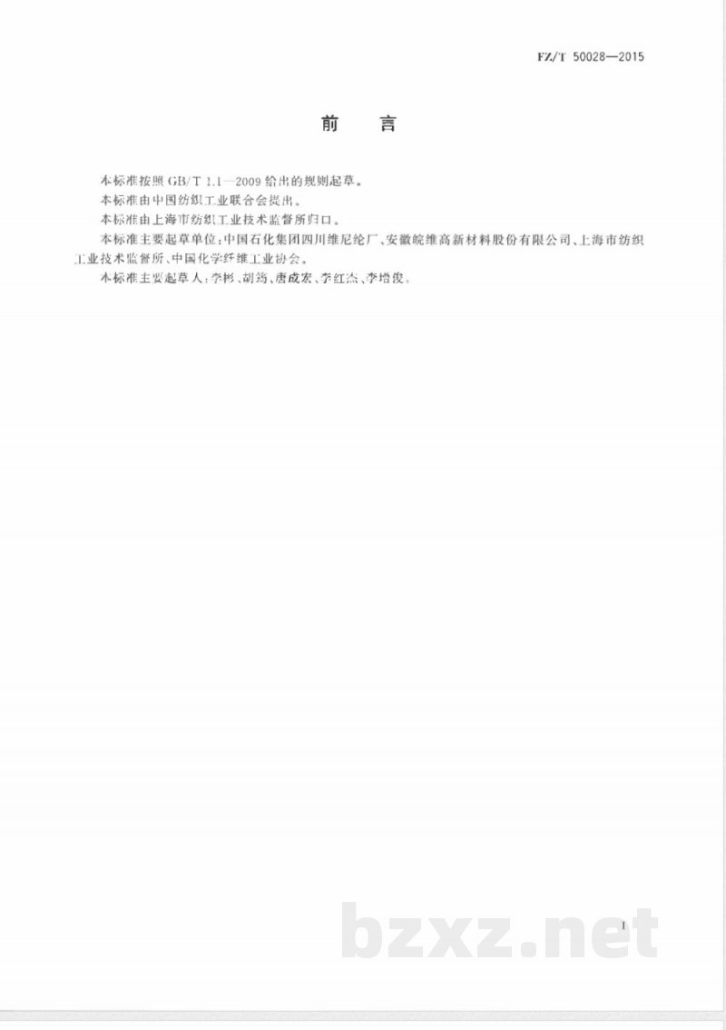 FZ/T 50028-2015聚乙烯醇纤维 始溶温度试验方法 