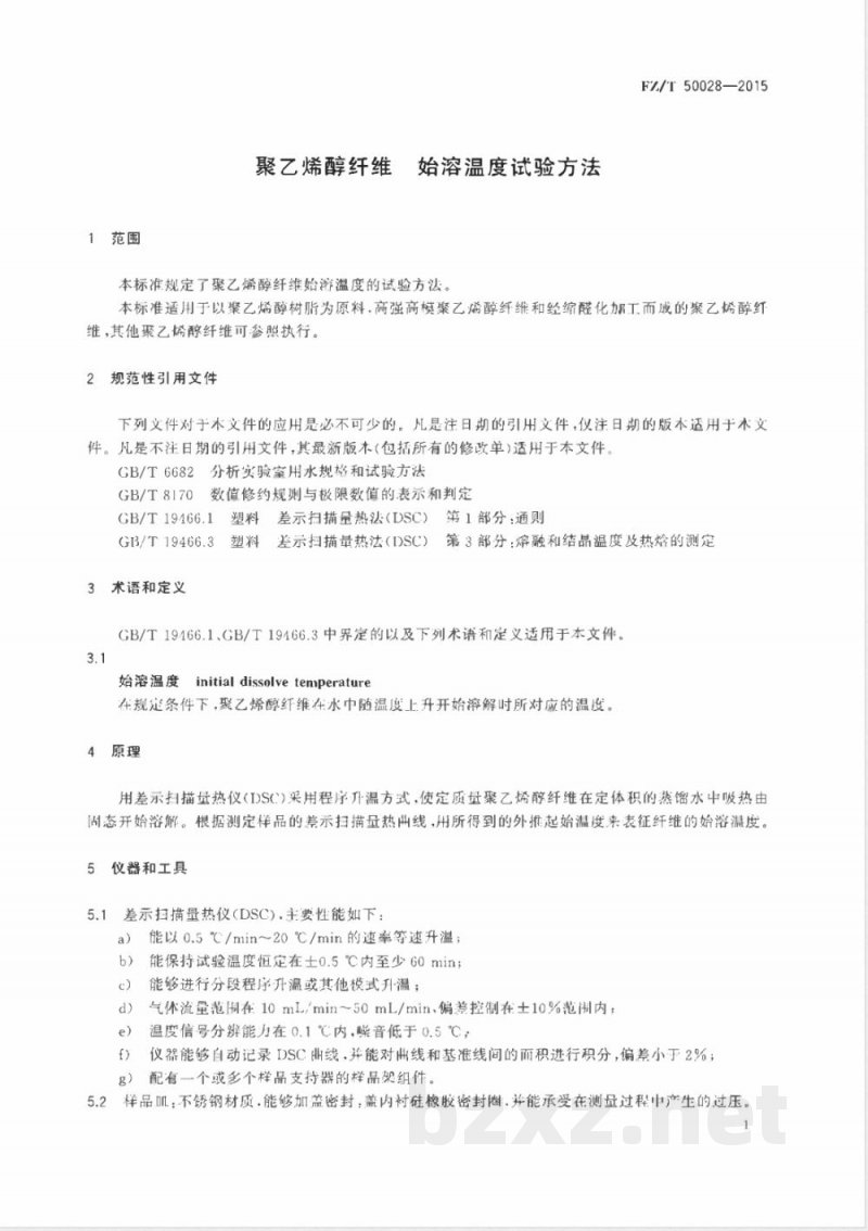 FZ/T 50028-2015聚乙烯醇纤维 始溶温度试验方法 