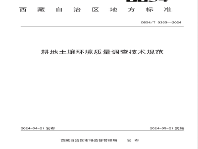 DB54/T 0365-2024耕地土壤环境质量调查技术规范