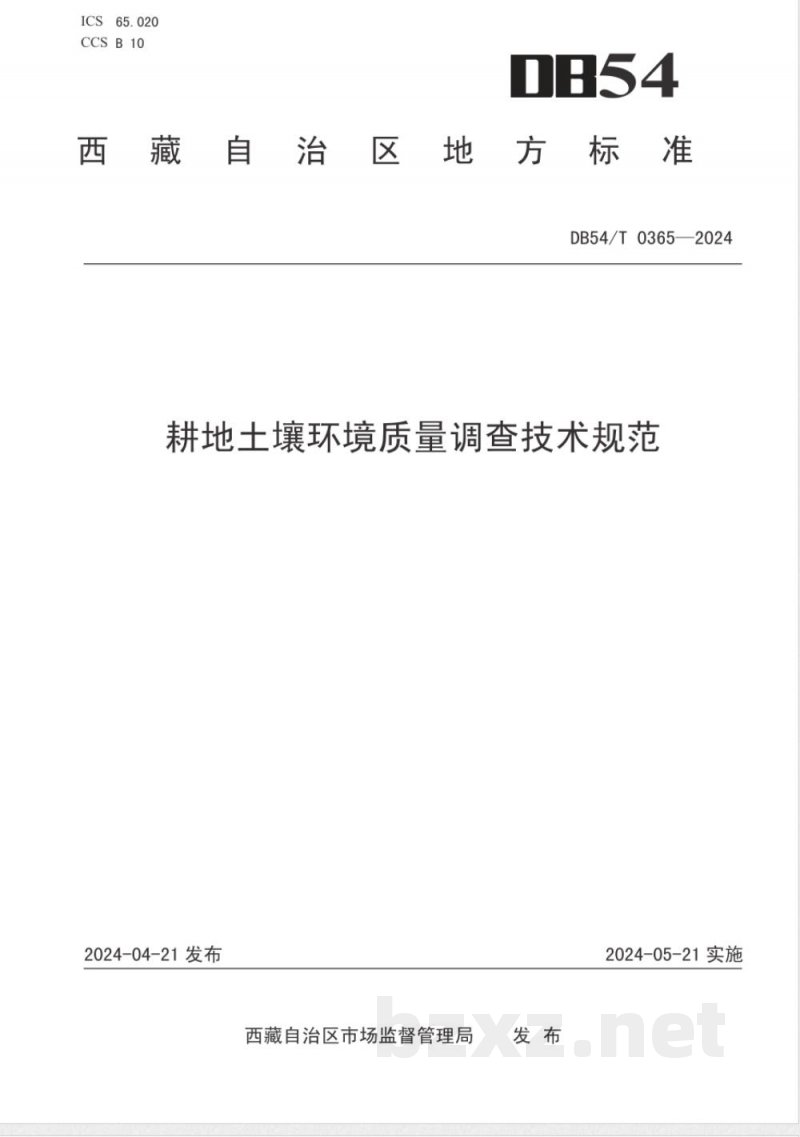 DB54/T 0365-2024耕地土壤环境质量调查技术规范
