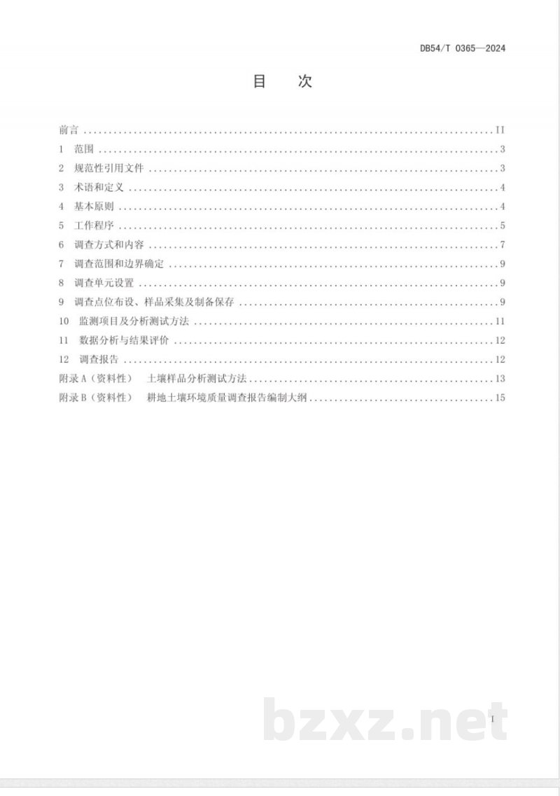 DB54/T 0365-2024耕地土壤环境质量调查技术规范