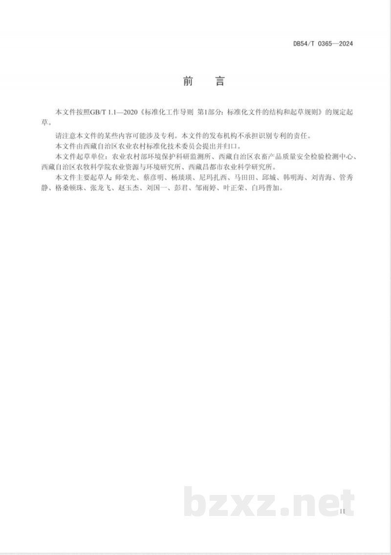DB54/T 0365-2024耕地土壤环境质量调查技术规范