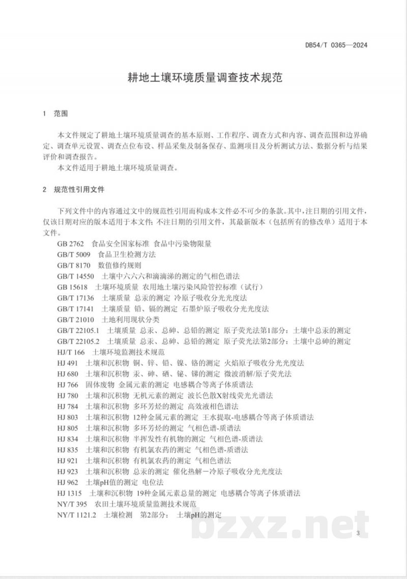 DB54/T 0365-2024耕地土壤环境质量调查技术规范