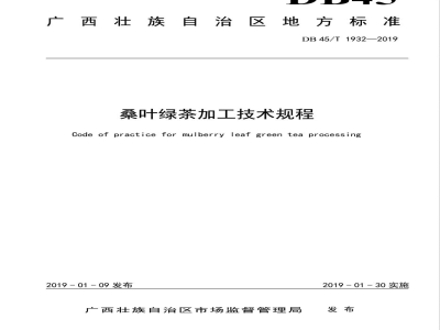DB45/T 1932-2019桑叶绿茶加工技术规程
