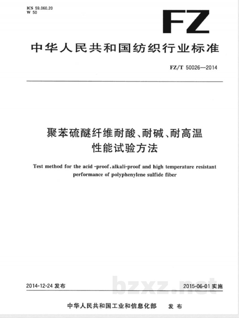 FZ/T 50026-2014聚苯硫醚纤维耐酸、耐碱、耐高温性能试验方法 