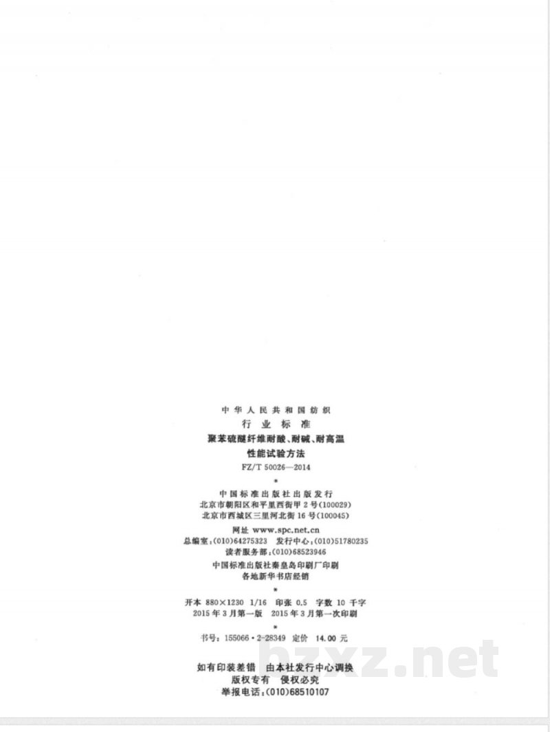 FZ/T 50026-2014聚苯硫醚纤维耐酸、耐碱、耐高温性能试验方法 
