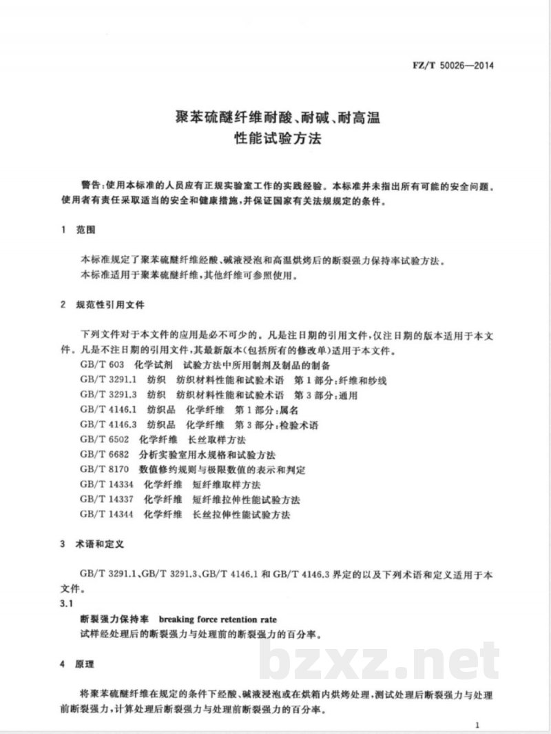 FZ/T 50026-2014聚苯硫醚纤维耐酸、耐碱、耐高温性能试验方法 