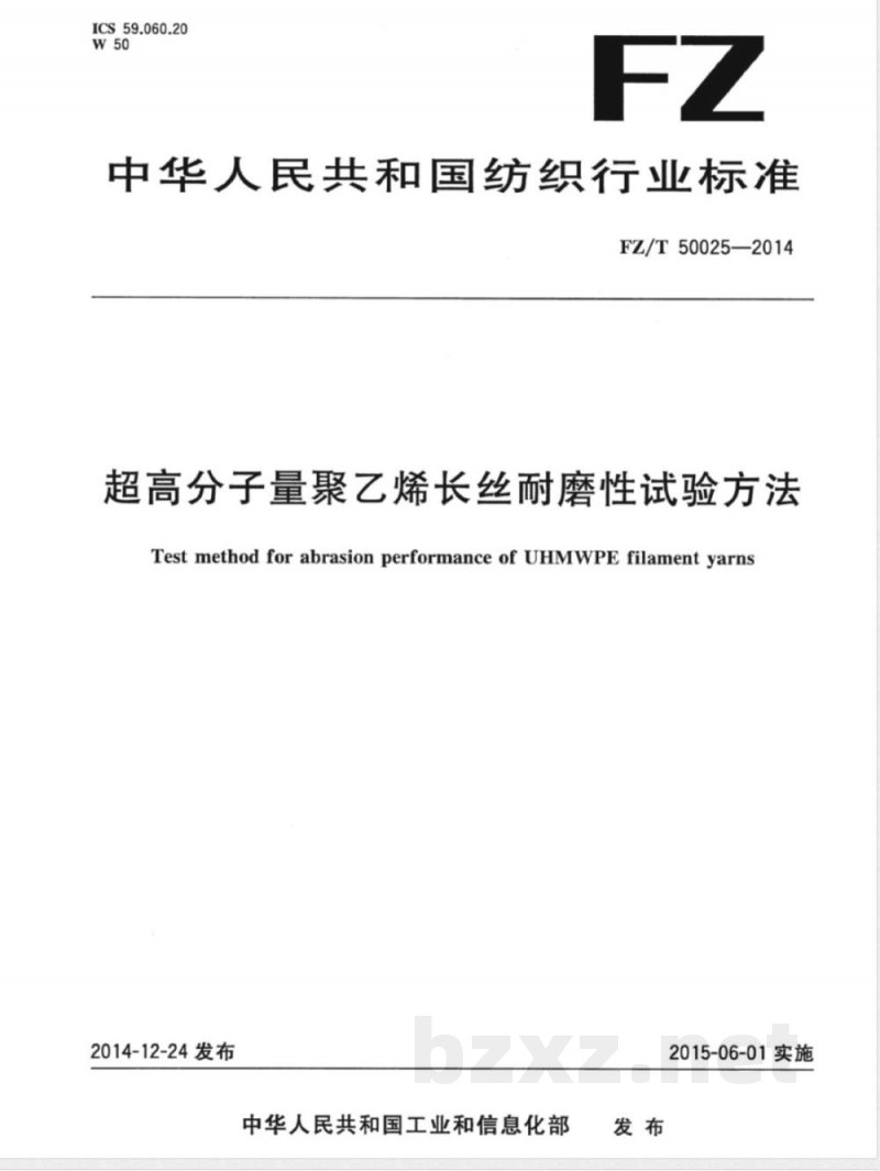 FZ/T 50025-2014超高分子量聚乙烯长丝耐磨性试验方法 