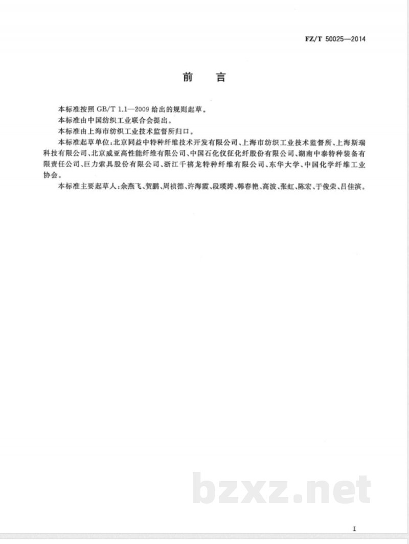 FZ/T 50025-2014超高分子量聚乙烯长丝耐磨性试验方法 
