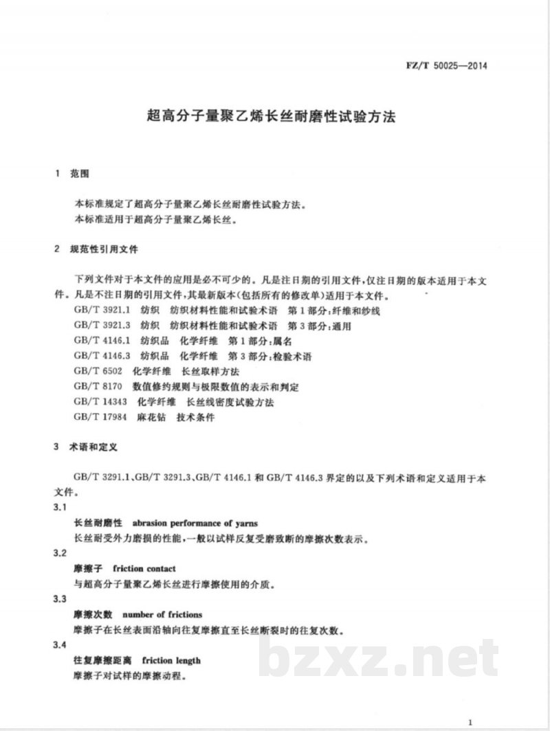 FZ/T 50025-2014超高分子量聚乙烯长丝耐磨性试验方法 