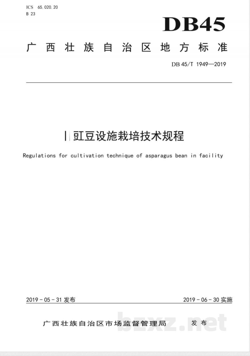 DB45/T 1949-2019长豇豆设施栽培技术规程