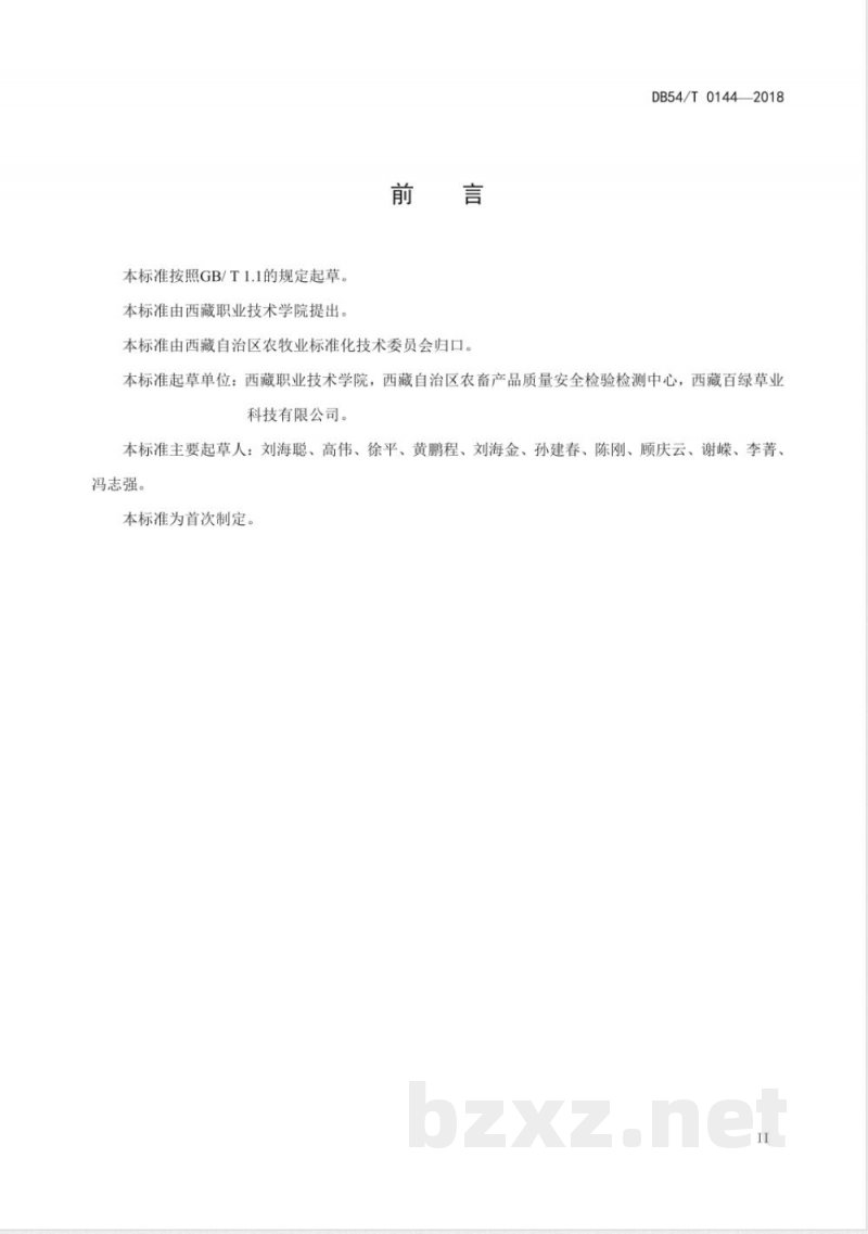 DB54/T 0144-2018绿麦草生产技术规程